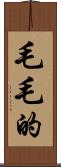 毛毛的 Scroll