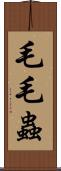 毛毛蟲 Scroll