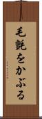 毛氈をかぶる Scroll