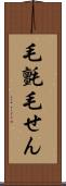 毛氈 Scroll