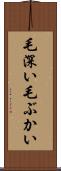 毛深い Scroll