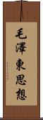 毛澤東思想 Scroll
