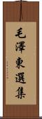 毛澤東選集 Scroll