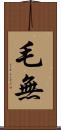毛無 Scroll