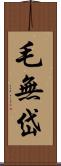 毛無岱 Scroll