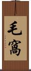 毛窩 Scroll