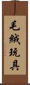 毛絨玩具 Scroll