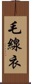 毛線衣 Scroll