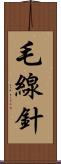 毛線針 Scroll