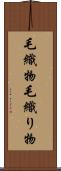 毛織物 Scroll