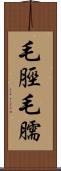 毛脛 Scroll