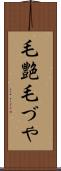 毛艶 Scroll