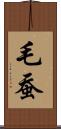 毛蚕 Scroll