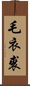 毛衣 Scroll