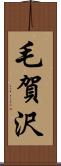 毛賀沢 Scroll