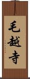 毛越寺 Scroll