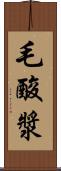 毛酸漿 Scroll