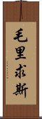 毛里求斯 Scroll