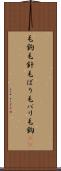 毛鉤 Scroll