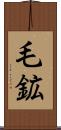 毛鉱 Scroll