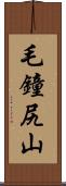 毛鐘尻山 Scroll