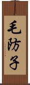 毛防子 Scroll