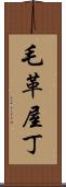 毛革屋丁 Scroll