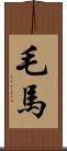 毛馬 Scroll