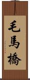 毛馬橋 Scroll