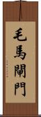 毛馬閘門 Scroll