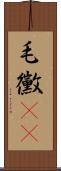 毛黴(rK) Scroll