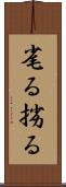 毟る Scroll