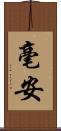 毫安 Scroll
