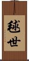 毬世 Scroll