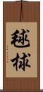 毬 Scroll