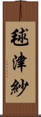 毬津紗 Scroll