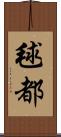 毬都 Scroll