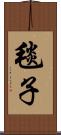 毯子 Scroll