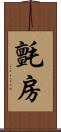 氈房 Scroll