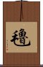 氌 Scroll