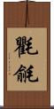 氍毹 Scroll