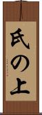 氏の上 Scroll