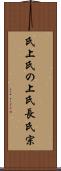 氏上 Scroll