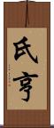 氏亨 Scroll