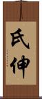 氏伸 Scroll