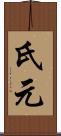 氏元 Scroll