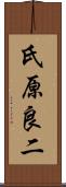 氏原良二 Scroll