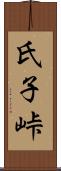 氏子峠 Scroll