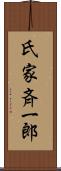 氏家斉一郎 Scroll
