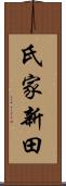 氏家新田 Scroll